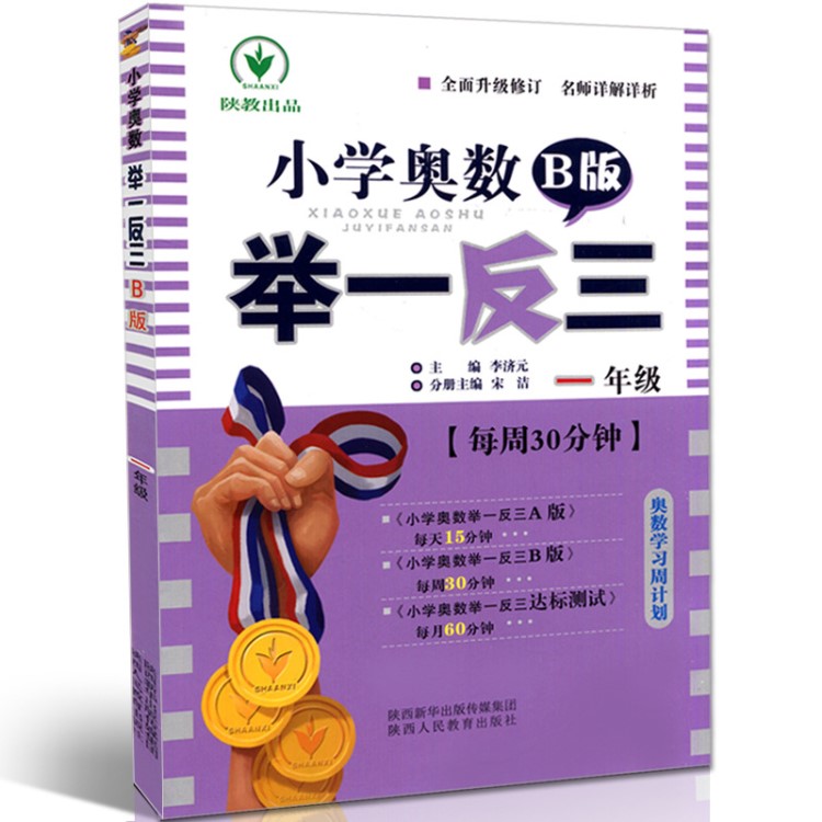 17小學(xué)奧數(shù)舉一反三B版/一  陜西人民教育出版社 每周30分鐘