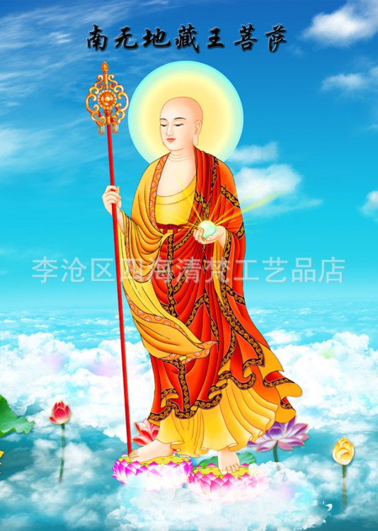 地藏菩萨结缘佛菩萨画像南无地藏菩萨画像挂画图 相纸双面塑封