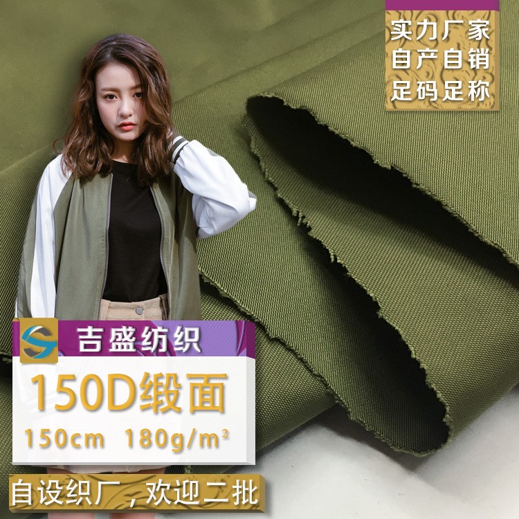 150D緞面 原宿女裝棒球服夾克外套梭織服裝面料 仿記憶風(fēng)衣布料