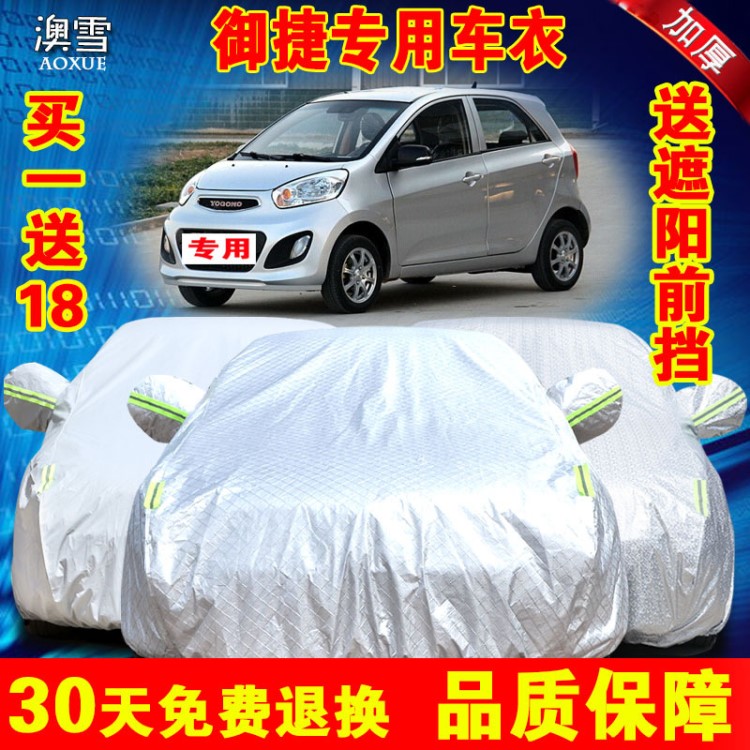 御捷330電動(dòng)汽車(chē)專(zhuān)用車(chē)衣車(chē)罩 御捷E330防曬遮陽(yáng) 防雨祥和260車(chē)套