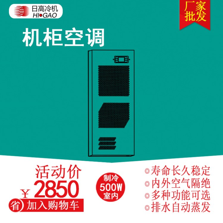 500W-850W機(jī)柜空調(diào)工業(yè) 冷凝水自蒸發(fā) 側(cè)掛型室內(nèi)電控箱降溫空調(diào)