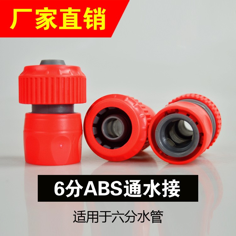 ABS 6分快接通水接 澆花洗車水槍六分水管軟管標準接洗衣機配件