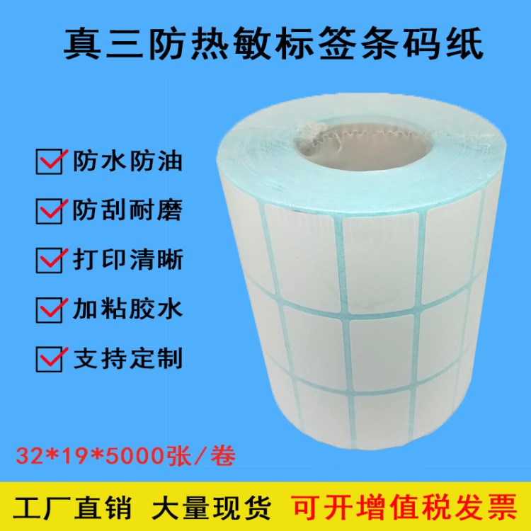三防熱敏不干膠標(biāo)簽紙 條碼紙 32*19*5000張三排