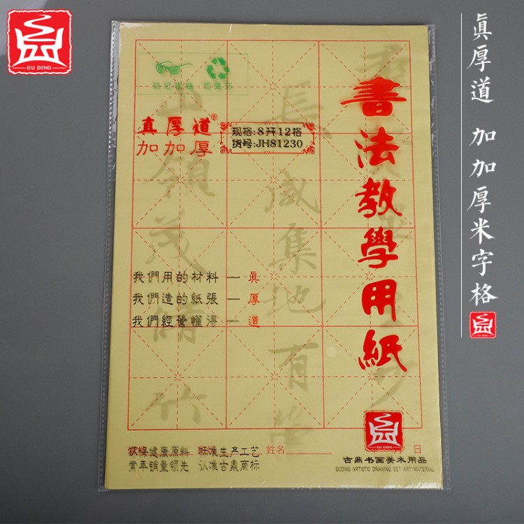 古鼎真厚道加加厚毛邊紙米字格初學(xué)者半生半熟紙書法練習(xí)毛筆字紙