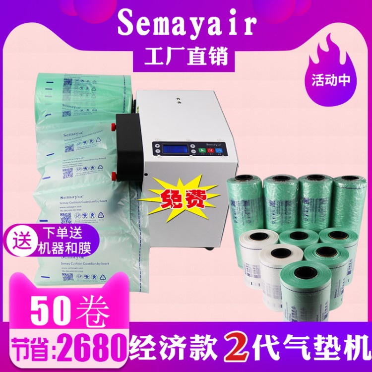 Semayair緩沖氣墊機氣泡袋機氣泡膜機器空氣袋連續(xù)充氣袋機氣柱機