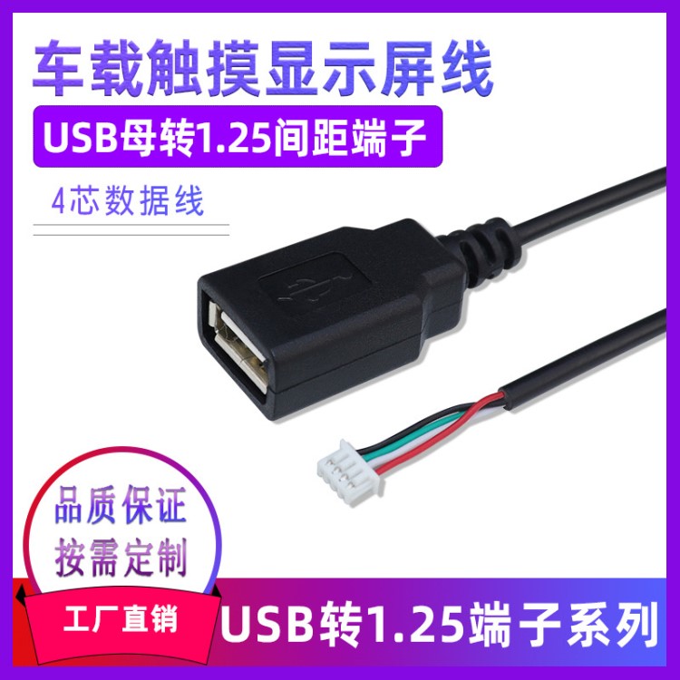 USB母转1.25mm端子MP5主板4G网络车载显示屏专用USB对1.25 0.8米