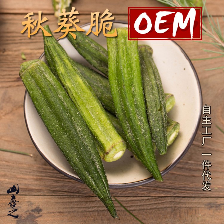 廠家批發 綜合果蔬脆片脫水即食凍干黃秋葵干55g 秋葵脆片OEM貼牌