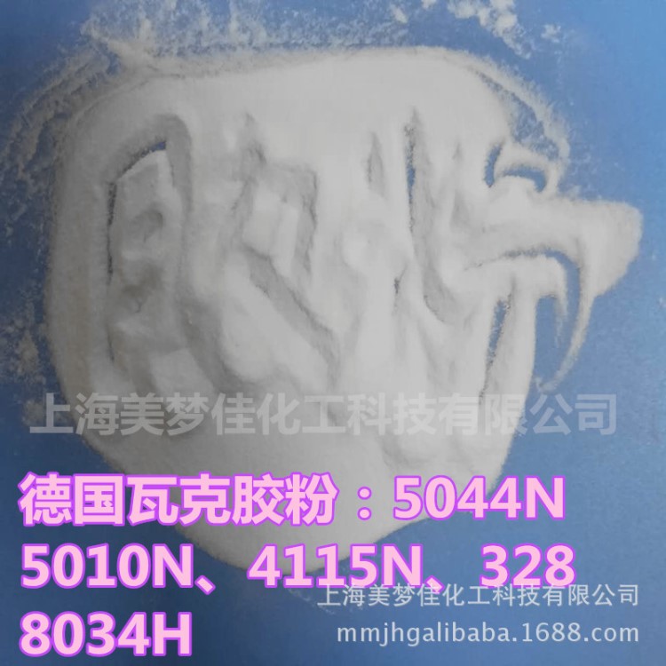 德國瓦克5044N膠粉5010N、4115N、328、8034H可分散性乳膠粉