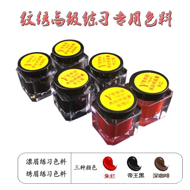 新款紋繡練習色料飄眉繡眉色料 時尚方便耐用簡約初學者練習色料