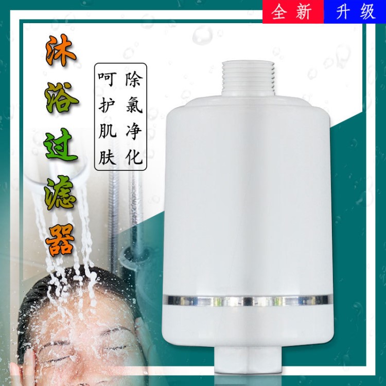 沐浴寶凈水器家用1號衛(wèi)浴花灑前置過濾器 泉水沐浴器會銷品濾水器