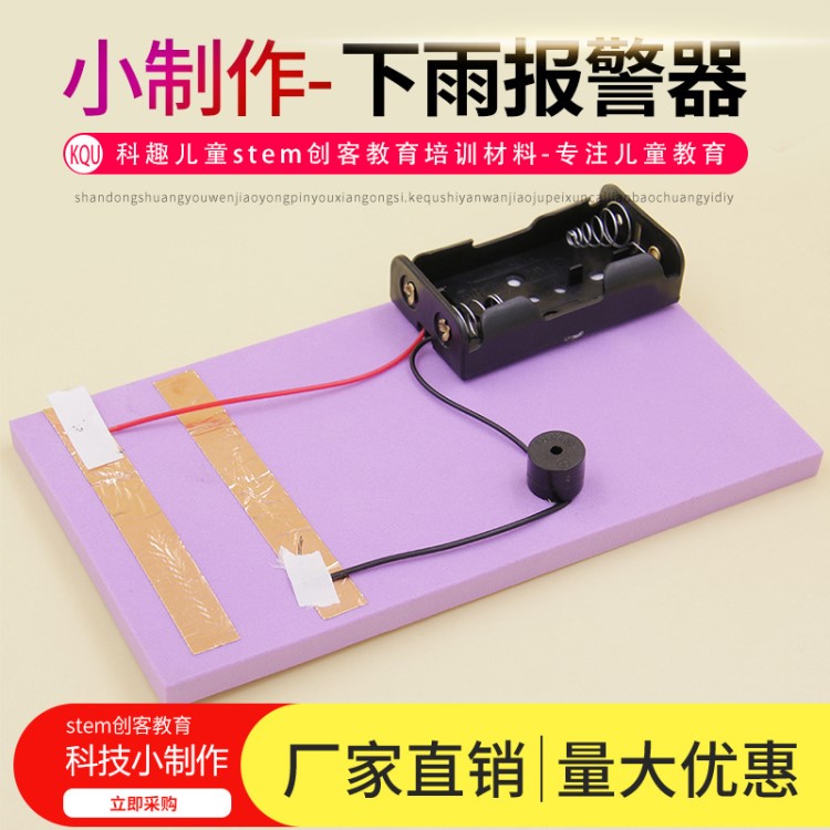 下雨報警器 stem創(chuàng)客教育材料 DIY科學實驗玩具 小學生科技小制作