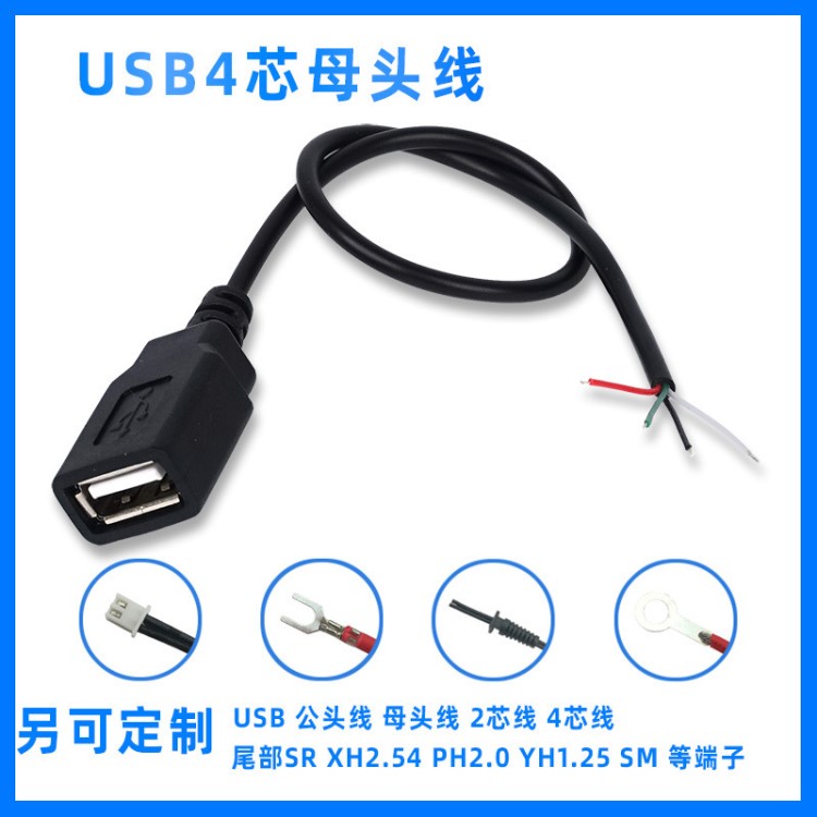 USB母头线 USB-A母信号线 四芯usb单头线 4芯usb数据线 2芯订做