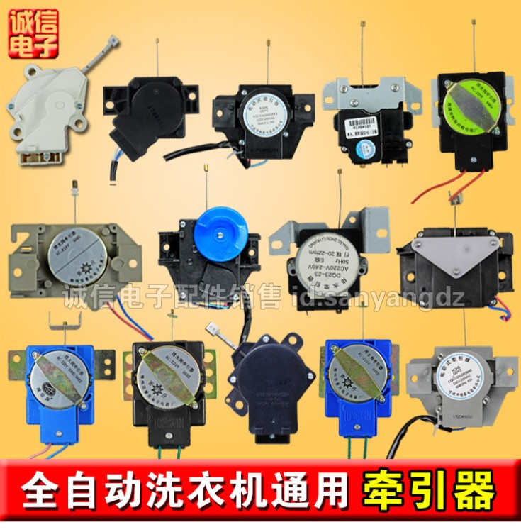 洗衣機(jī)牽引器 2款 排水閥電機(jī) 排水牽引器 通用型