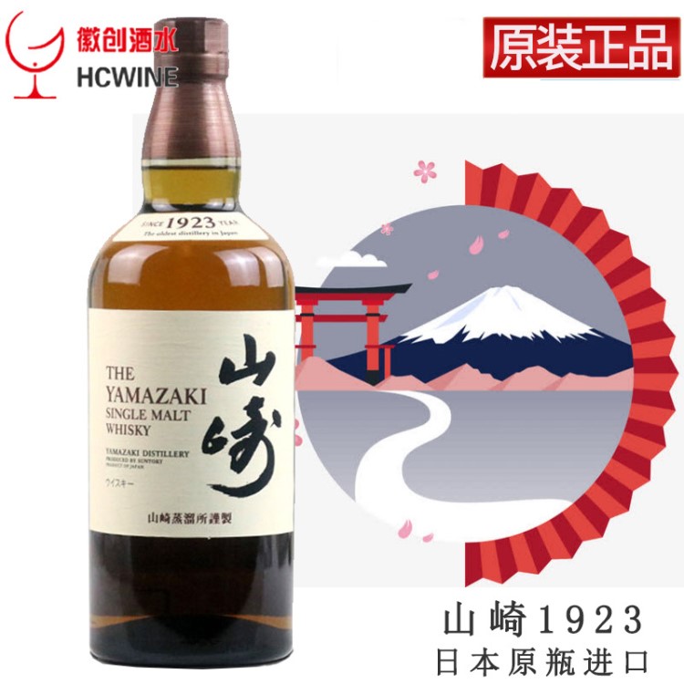 三得利山崎1923單一麥芽威士忌 日本酒類株式會(huì)社原裝 洋酒批發(fā)