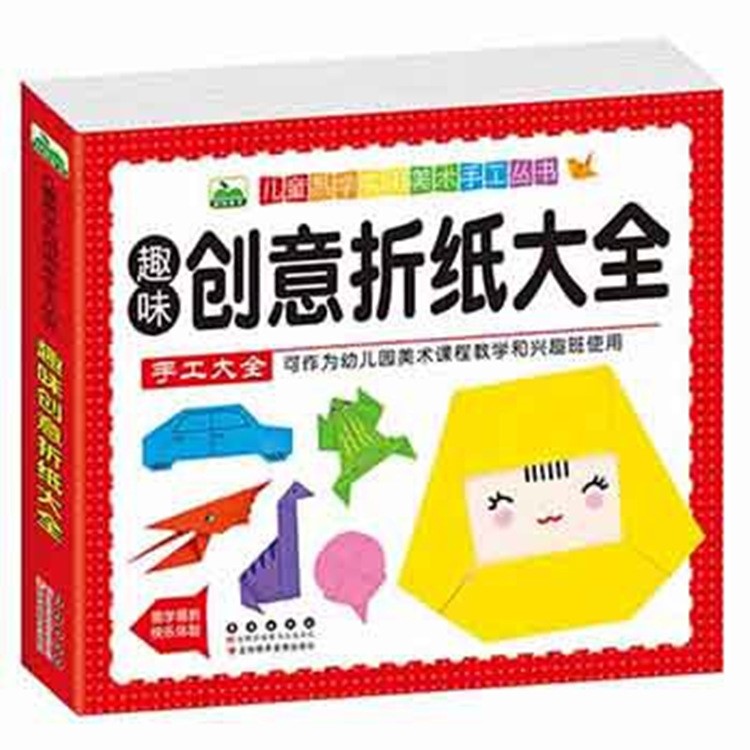 3-9歲兒童折紙書  趣味創(chuàng)意折紙大全 幼兒園美術(shù)課程教學手工益智