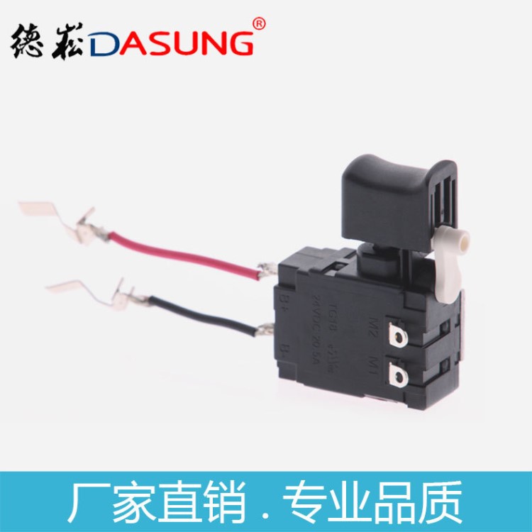 德崧DASUNG電動工具沖充電鉆防塵交流直流電子風(fēng)速開關(guān)