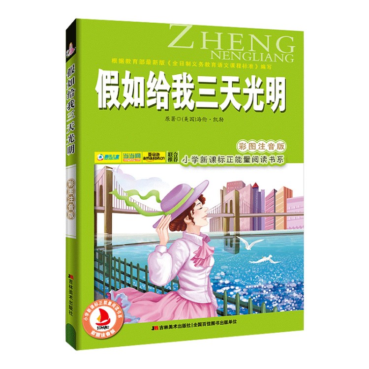 少兒課外閱讀小學(xué)生課外讀物正能量書系假如給我三天光明