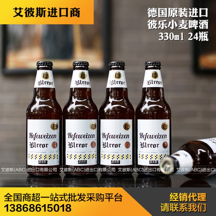德國啤酒啤酒彼樂小麥精釀啤酒330ml*24瓶裝白啤beer啤酒批發