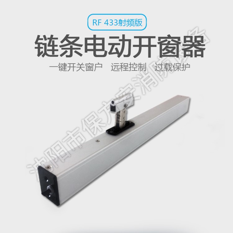 保安方 消防聯(lián)動(dòng)電開窗 自動(dòng)開窗器 電動(dòng)開窗機(jī) 鏈條式開窗機(jī)