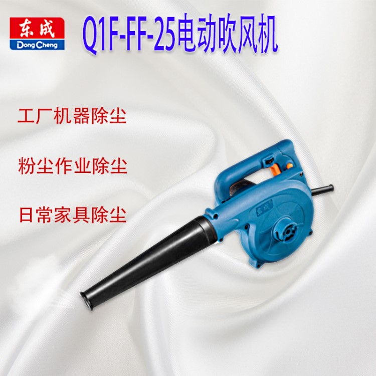 東成電動吹風(fēng)機(jī)Q1F-FF-25建筑工業(yè)除塵專用 家具除塵廣州直銷