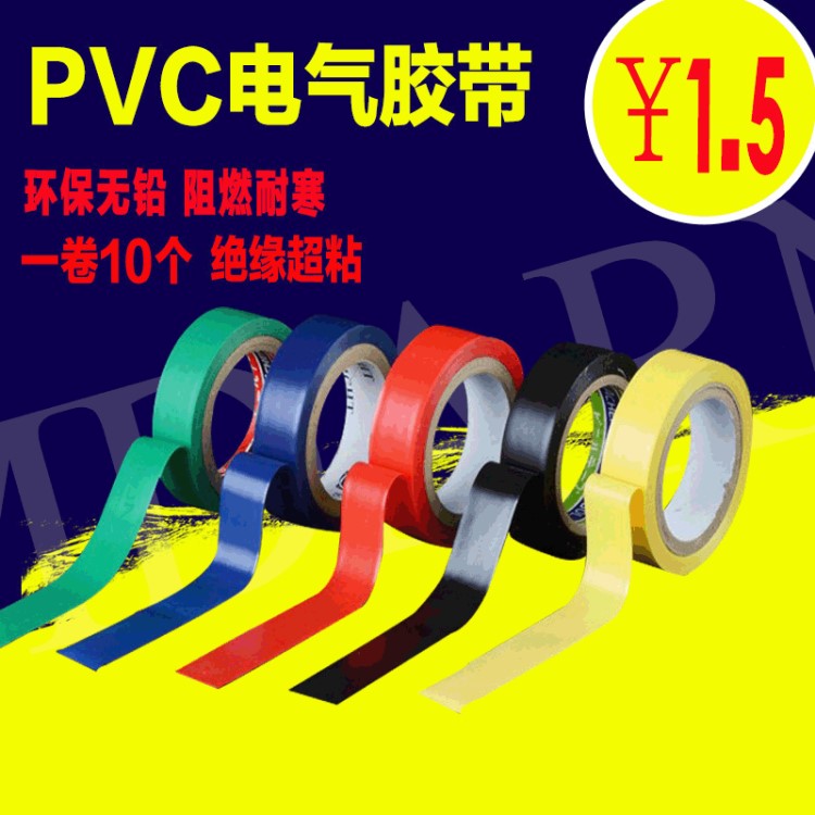 廠家直銷(xiāo)電工膠帶多顏色PVC膠帶19米防水高粘性阻燃防電膠布