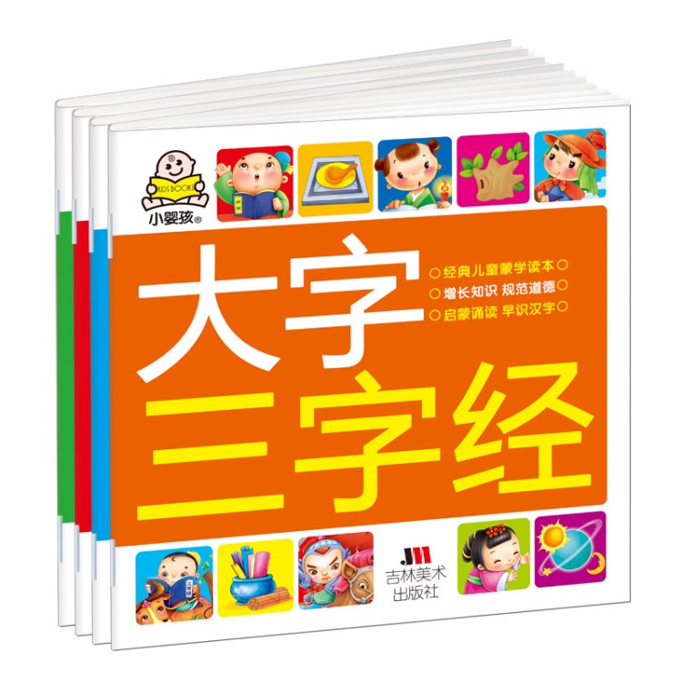 【加大版 4冊】正版 3-6歲寶寶 幼兒早教 百家姓 三字經 成語故事
