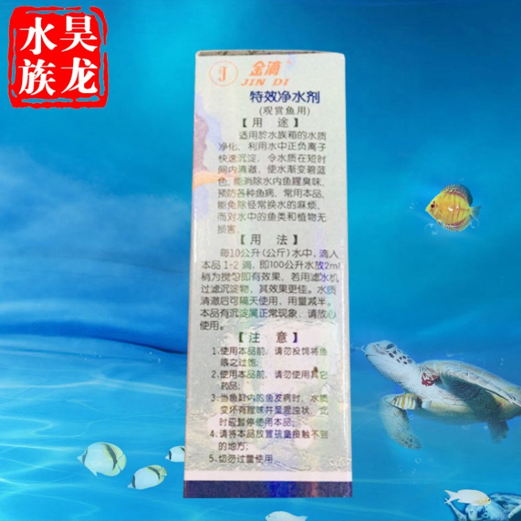 金滴凈水劑 30ml 觀賞魚 金滴魚缸凈水劑 魚缸龜缸水族處理劑