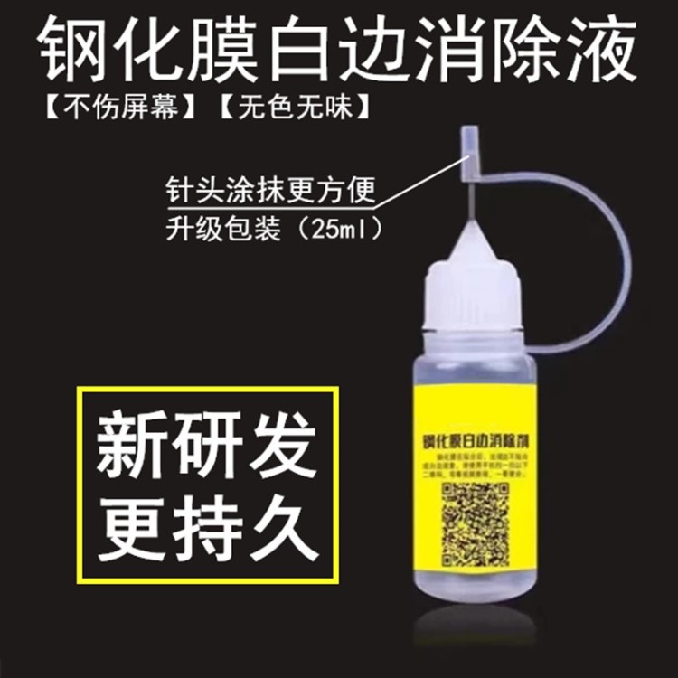 鋼化膜白邊填充液/消除劑/手機(jī)貼膜/手機(jī)鋼化膜批發(fā)/手機(jī)配件廠家