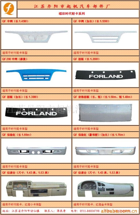 供應福田時代輕卡配件、保險杠中網(wǎng)面板儀表臺