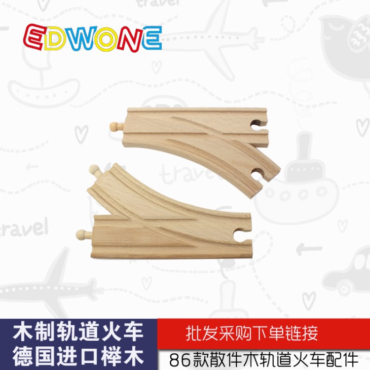 大分叉軌道 EDWONE木制軌道火車(chē)系列配件 德國(guó)櫸木 兒童益智玩具