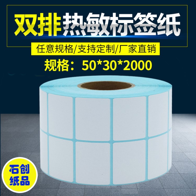 热敏条码纸 亚马逊FBA标签纸50*30*2000 双排热敏纸 电商打印贴纸