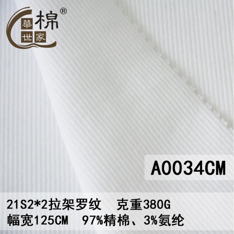 畅销21S/1精棉2*2拉架罗纹布 棉蚀毛工艺 POLO衫衣子料