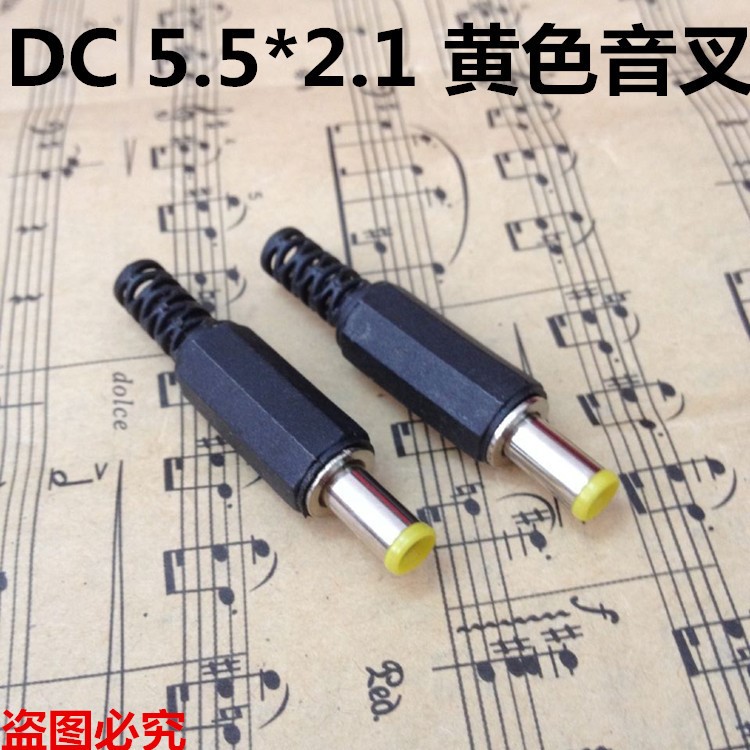 全新DC插頭 5.5*2.1mm電源插頭 焊線式黃色頭音叉帶彈片