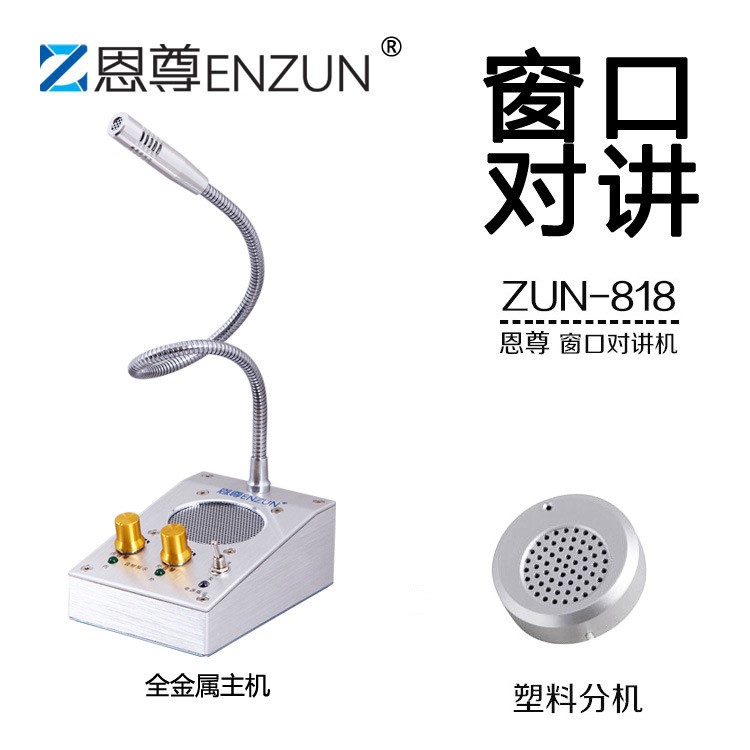 恩尊窗口对讲机银行医院车站柜台专用双向交谈喊话 ZUN-818