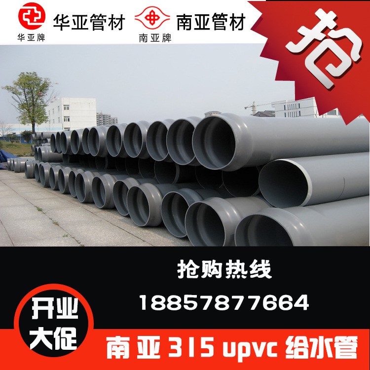 廠家直銷臺塑華亞pvc管 南亞upvc給水管灰色環保管道315*0.63mpa