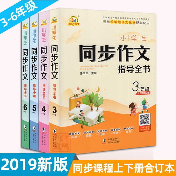 3-6年级小学生同步作文指导书教辅书籍学校老师推荐用书配套教材