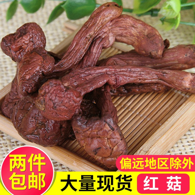 東北長白山特產(chǎn)紅蘑菇200克包裝肉蘑 年貨紅松傘干貨煲湯山珍菌類