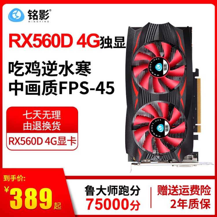 廠家現(xiàn)貨直銷 銘影RX560D 4GB鐳影者獨立顯卡 暢玩吃雞顯卡批發(fā)