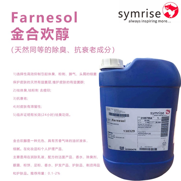 金合欢醇 徳之馨 Farnesol 法尼醇  抑制体臭狐臭 防衰老 除异味1