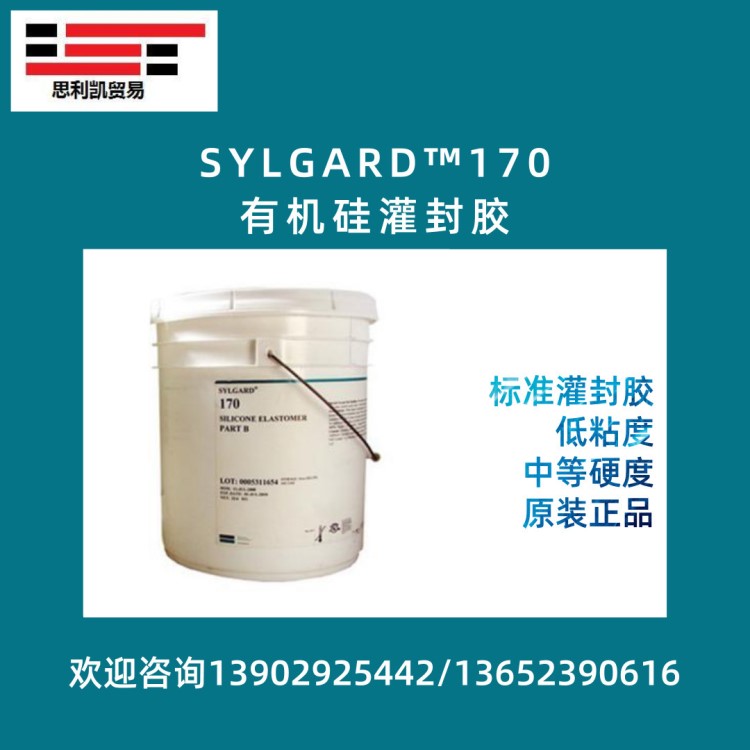 有机硅灌封胶SYLGARD 170 双组份电子灌封胶 导热 密封