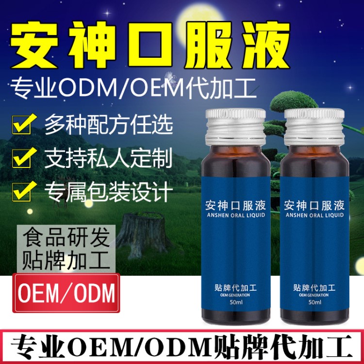 安神口服液阿胶枸杞酵素原液保健食品饮料OEM代加工改善睡眠