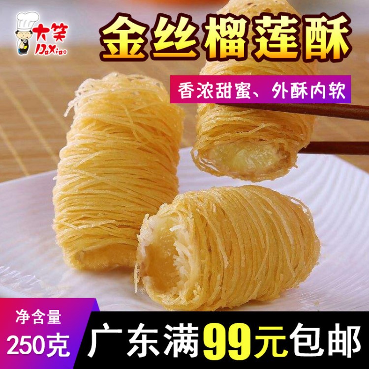 大笑金丝榴莲酥 速冻冷冻食品 油炸食品 半成品食品 广式点心批发