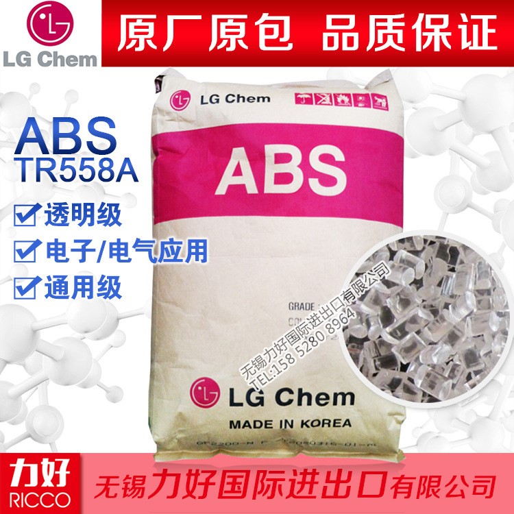 现货ABS 韩国LG化学 TR558A 透明级 通用级 注塑级 塑胶原料 树脂