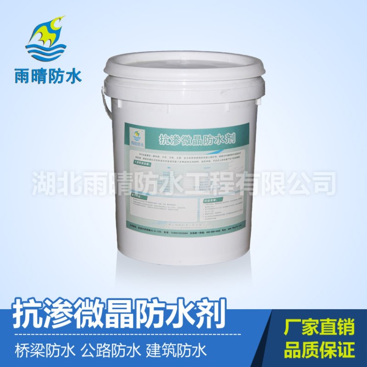 抗渗微晶防水剂 新型刚性抗渗防水剂 防水涂料（20kg/桶）