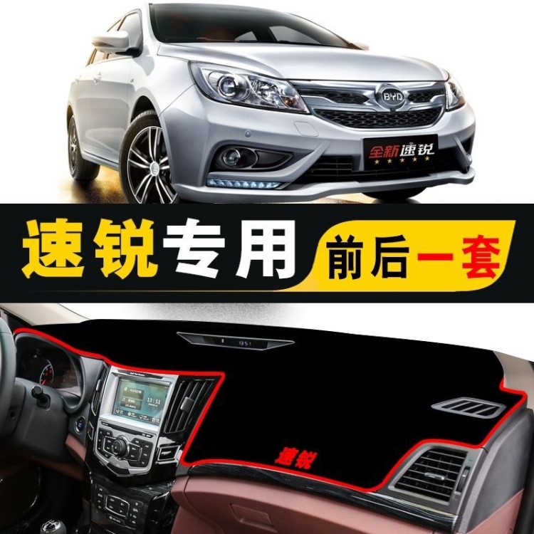 比亞迪速銳避光墊汽車改裝內(nèi)飾中控儀表臺(tái)防曬隔熱遮陽遮光墊
