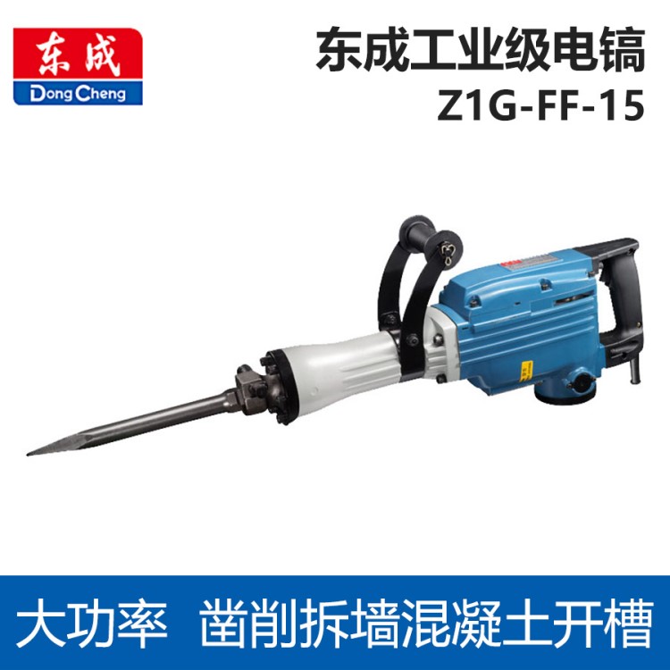 东成电镐大功率开槽Z1G-FF-15多功能工业级混凝土凿削拆墙装修