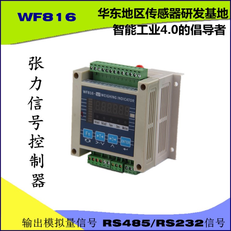 WF816张力放大器张力显示器张力控制器模拟量输出压力控制显示器