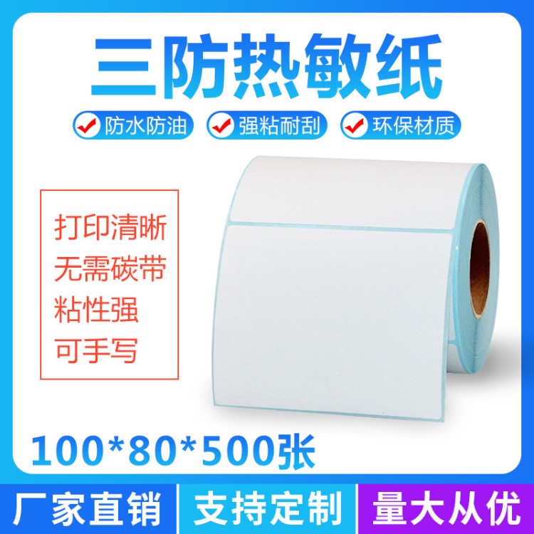 廠家直銷100*80*500三防熱敏標簽紙不干膠 外箱商標打印紙 條碼紙