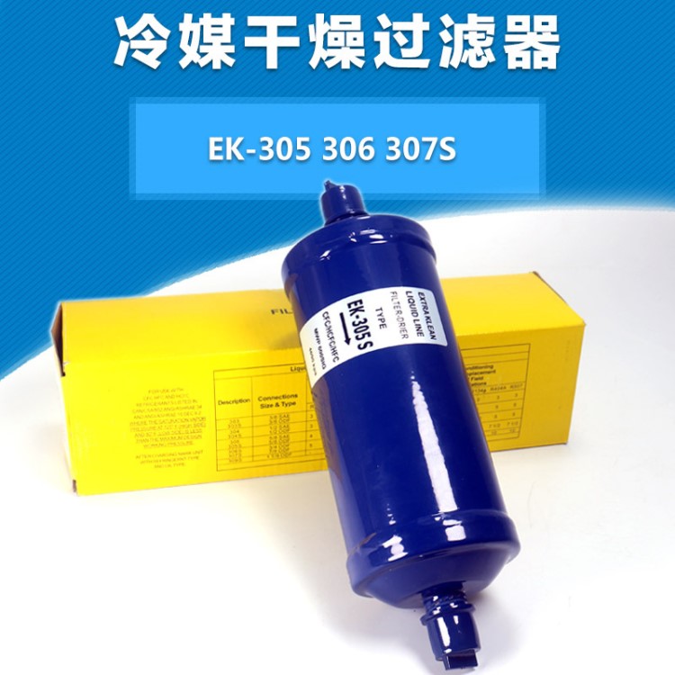 空調(diào)冷庫過濾器機組熱泵制冷設(shè)備干燥過濾器 EK305 306 307S