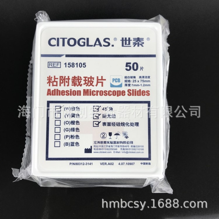 CITOGLAS 世泰158105W 白色粘附防脱载玻片 表面硅化包被 50片